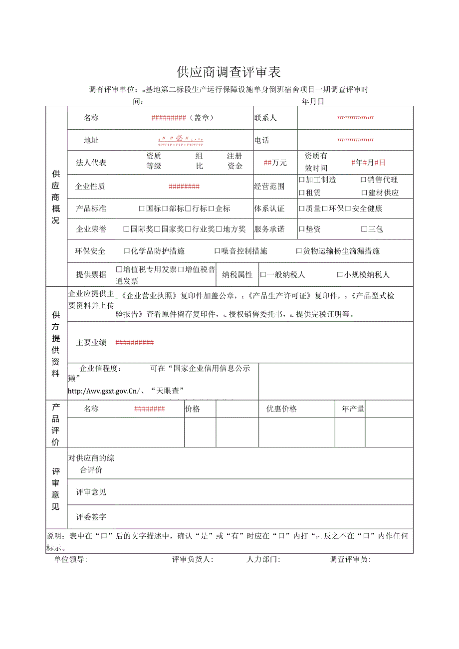 供应商调查评审表（2024年）.docx_第1页