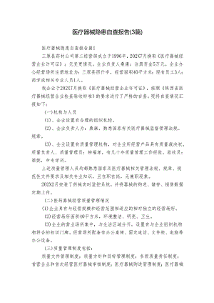 医疗器械隐患自查报告（3篇）.docx