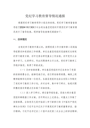 党纪学习教育督导情况通报.docx
