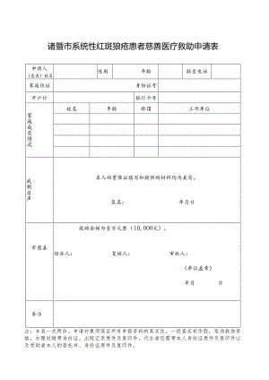 诸暨市系统性红斑狼疮患者慈善医疗救助申请表.docx