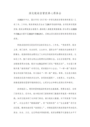 深化税收征管改革心得体会.docx