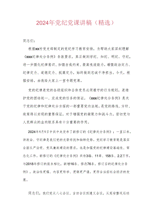 2024年党纪党课讲稿（精选）.docx