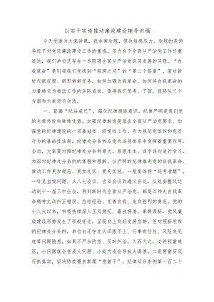 以实干实绩推动廉政建设辅导讲稿.docx