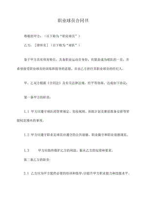 职业球员合同书.docx