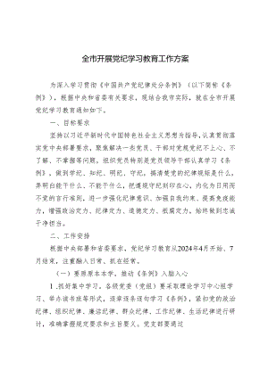 3篇2024年全市开展党纪学习教育工作方案.docx