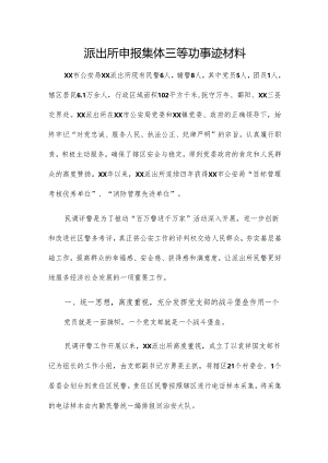 派出所申报集体三等功事迹材料.docx
