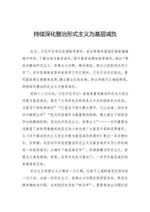持续深化整治形式主义为基层减负.docx