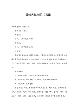 装修大包合同（3篇）.docx