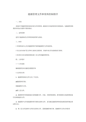 能源管理文件和资料控制程序.docx