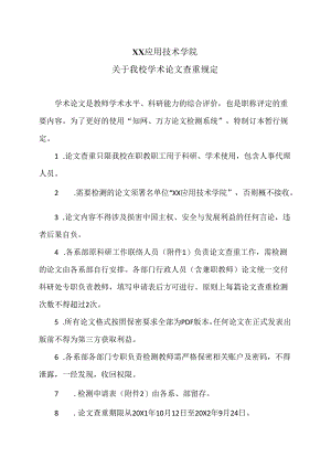 XX应用技术学院关于我校学术论文查重规定（2024年）.docx