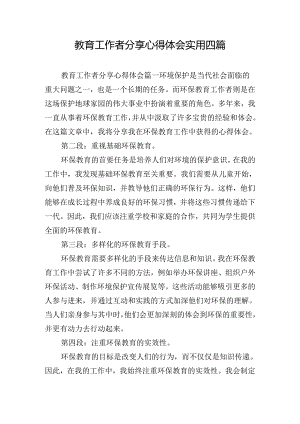教育工作者分享心得体会实用四篇.docx