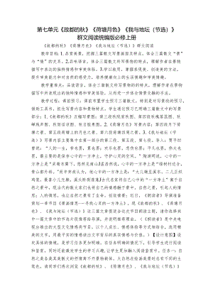 第七单元《故都的秋》《荷塘月色》《我与地坛（节选）》群文阅读统编版必修上册.docx