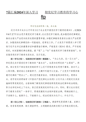 7篇汇编2024年深入学习贯彻党纪学习教育的学习心得汇编.docx