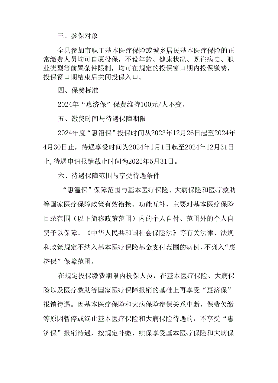 关于推广2024年普惠型商业健康保险的通知.docx_第2页