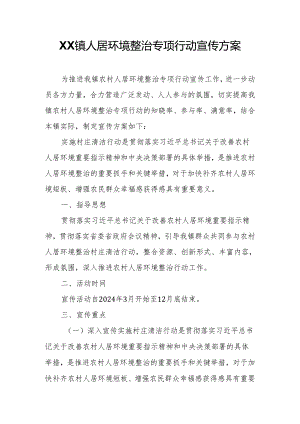 XX镇人居环境整治专项行动宣传方案.docx