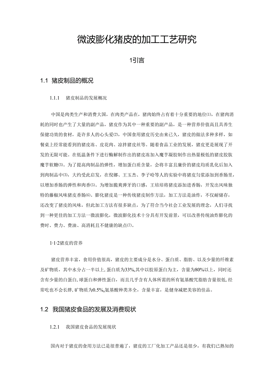 微波膨化猪皮的加工工艺研究.docx_第3页