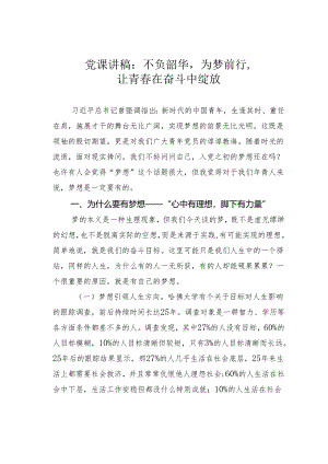 党课讲稿：不负韶华为梦前行让青春在奋斗中绽放.docx