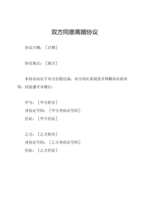 双方同意离婚协议.docx