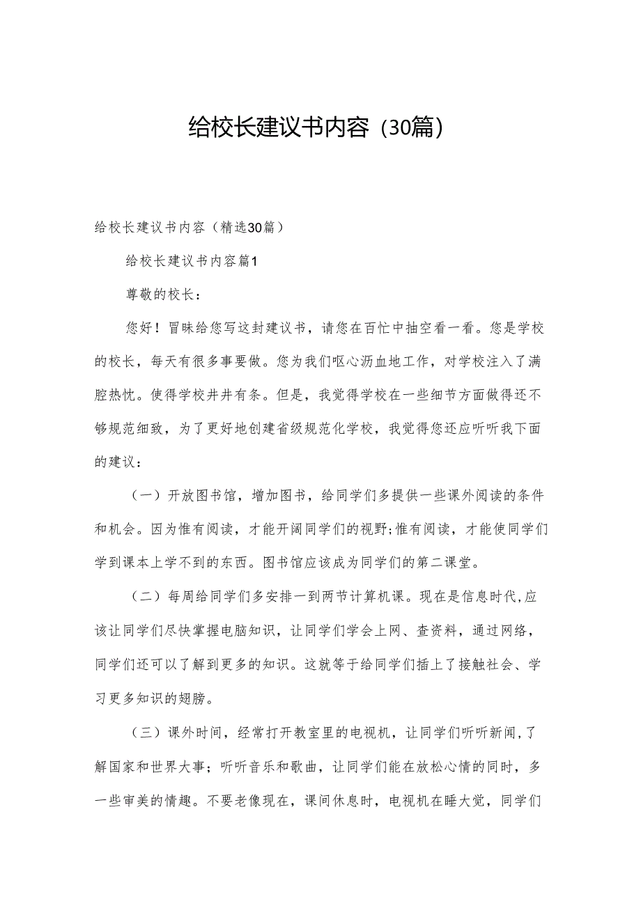 给校长建议书内容（30篇）.docx_第1页