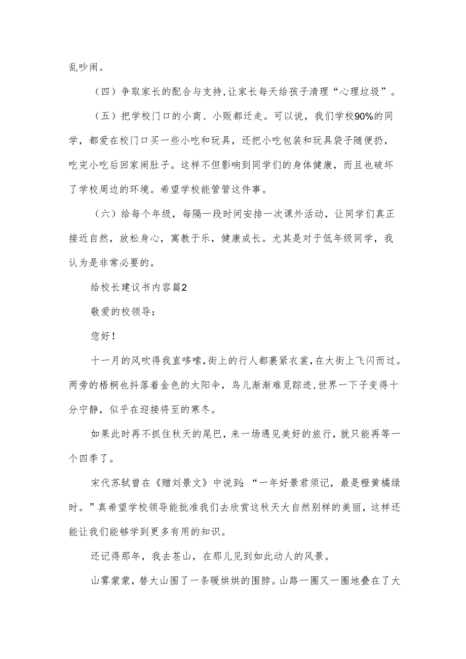 给校长建议书内容（30篇）.docx_第2页