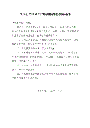 附件3 失信行为纠正后的信用信息修复承诺书.docx