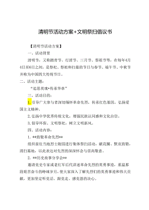 清明节活动方案+文明祭扫倡议书.docx