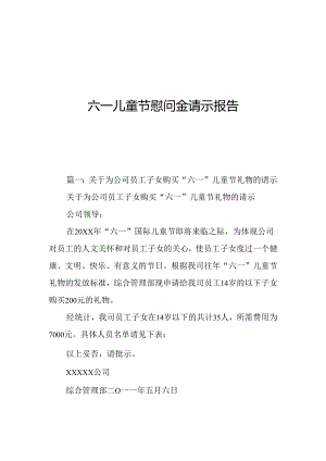 六一儿童节慰问金请示报告.docx