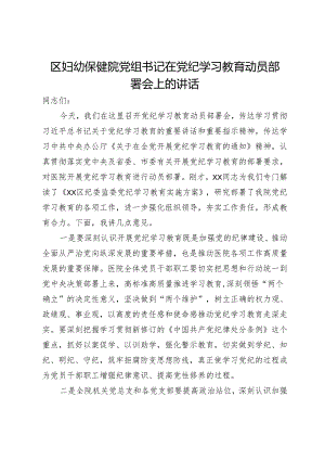 区妇幼保健院党组书记在党纪学习教育动员部署会上的讲话.docx