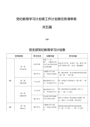 党纪教育学习计划表工作计划表任务清单表共六篇.docx