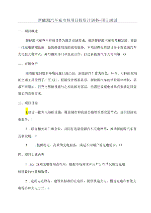 新能源汽车充电桩项目投资计划书-项目规划.docx