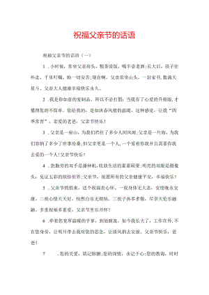 祝福父亲节的话语.docx