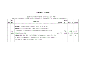 党纪学习教育计划(全时段).docx