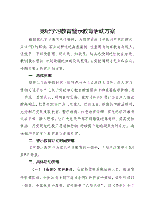 党纪学习教育警示教育活动方案.docx