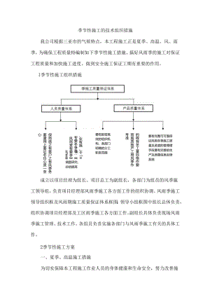 季节性施工的技术组织措施.docx