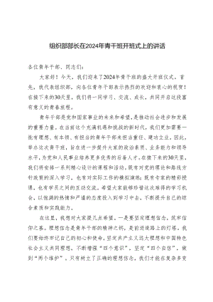 2024年5月组织部部长青干班开班式上的讲话发言材料.docx