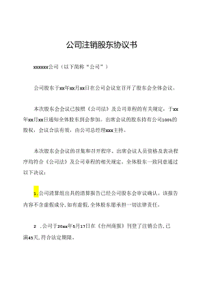 公司注销股东协议书.docx