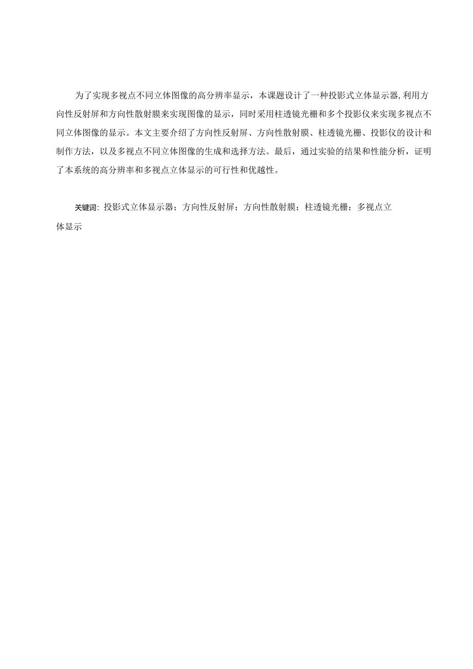 高分辨率的立体式投影显示器设计.docx_第2页