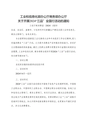 关于开展2024“三品”全国行活动的通知.docx