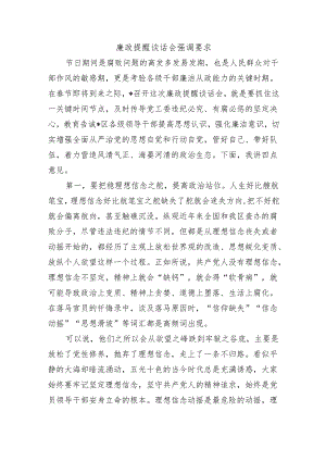 廉政提醒谈话会强调要求.docx
