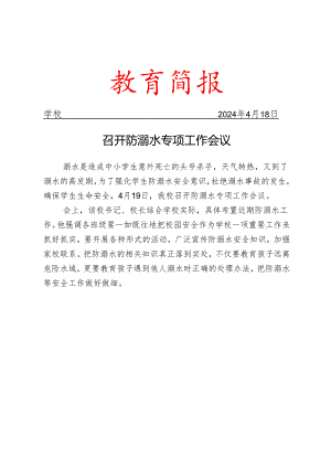 开展防溺水专项工作会议简报.docx