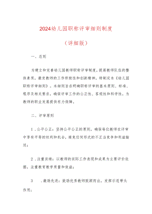 2024幼儿园职称评审细则制度（详细版）.docx
