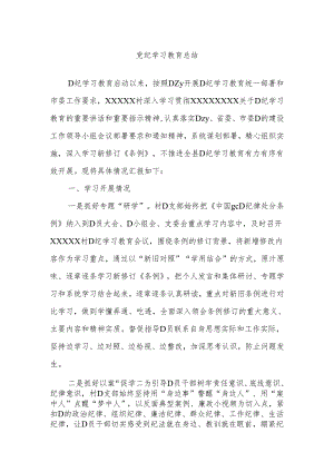 党纪学习教育总结.docx