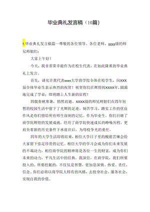 毕业典礼发言稿（10篇）.docx