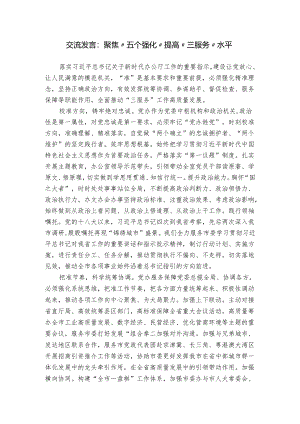 交流发言：聚焦“五个强化” 提高“三服务”水平.docx