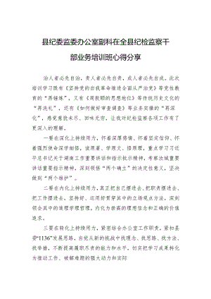 县纪委监委办公室副科在全县纪检监察干部业务培训班心得分享.docx