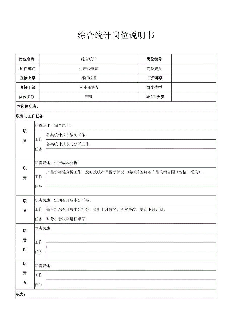 综合统计岗位职责.docx_第1页