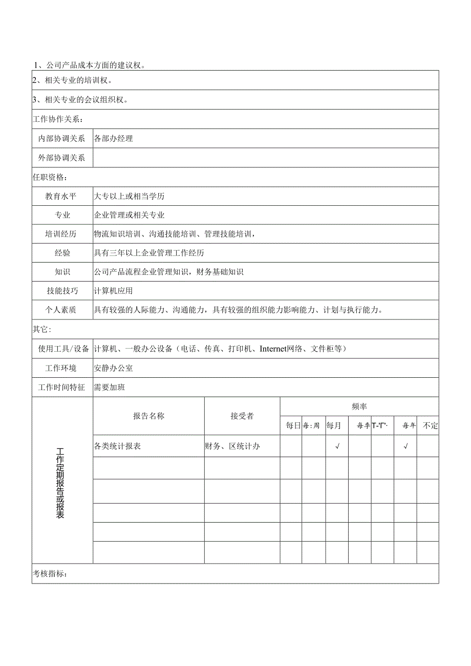 综合统计岗位职责.docx_第2页