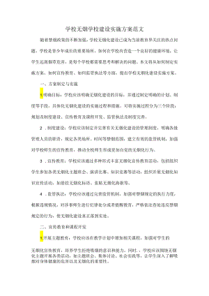 学校无烟学校建设实施方案范文.docx