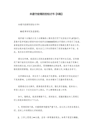 未遵守疫情防控检讨书【6篇】.docx