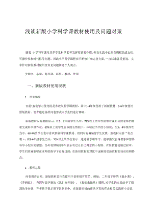 《浅谈新版小学科学课教材使用及问题对策》 论文.docx